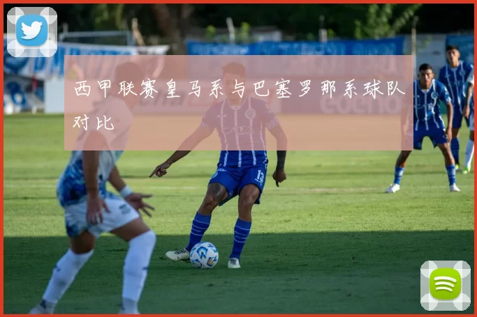 西甲联赛皇马系与巴塞罗那系球队对比