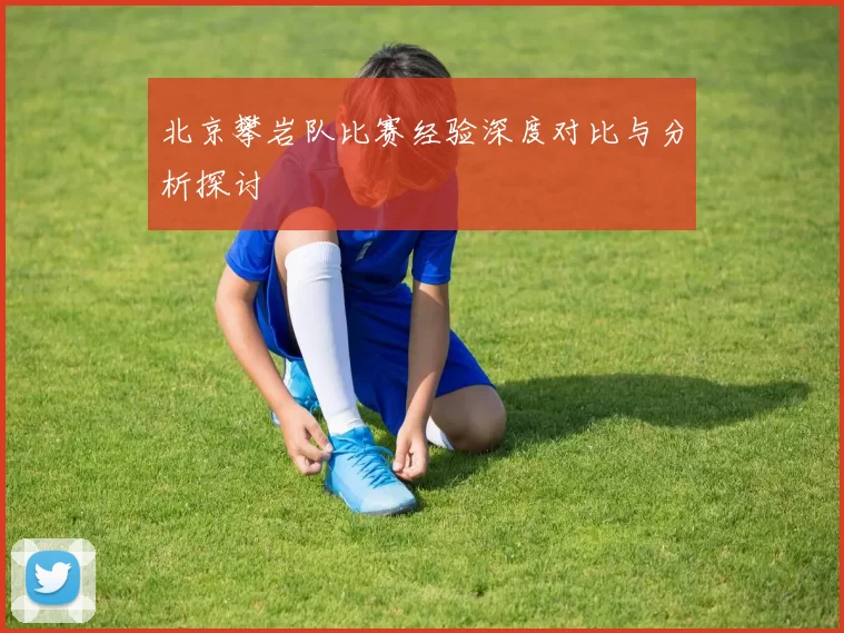 北京攀岩队比赛经验深度对比与分析探讨
