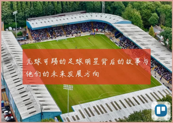 无球可踢的足球明星背后的故事与他们的未来发展方向