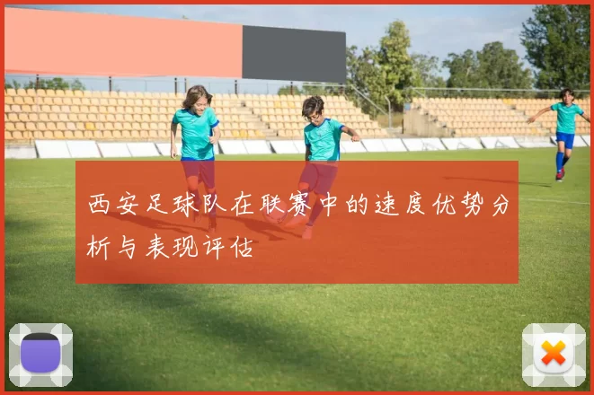 西安足球队在联赛中的速度优势分析与表现评估