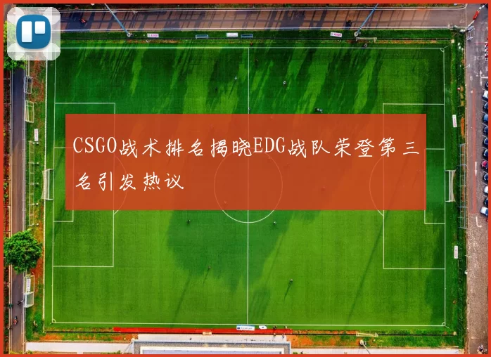 CSGO战术排名揭晓EDG战队荣登第三名引发热议
