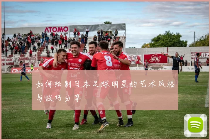 如何绘制日本足球明星的艺术风格与技巧分享