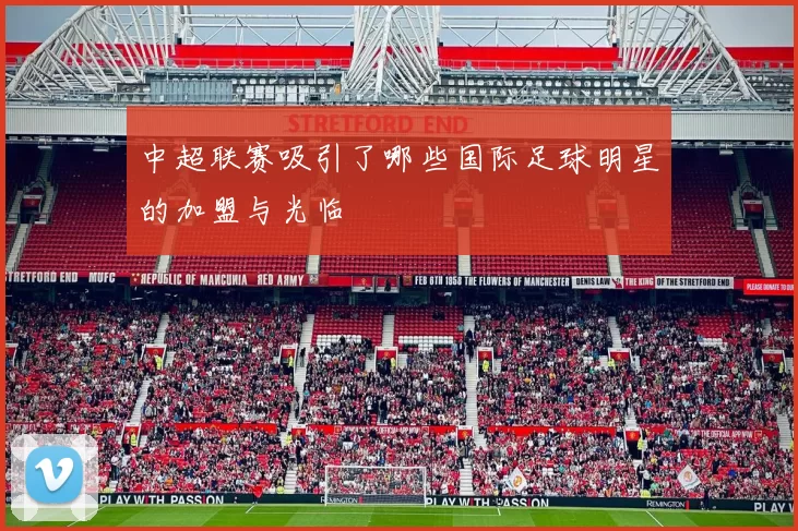 中超联赛吸引了哪些国际足球明星的加盟与光临