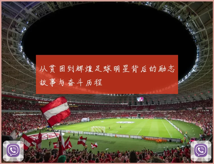 从贫困到辉煌足球明星背后的励志故事与奋斗历程