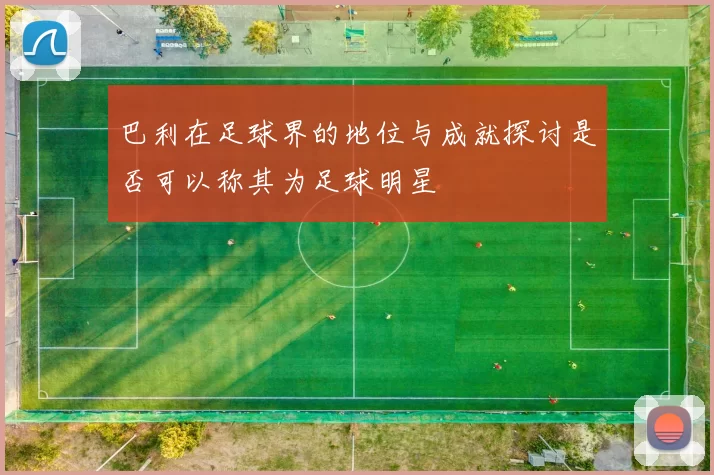 巴利在足球界的地位与成就探讨是否可以称其为足球明星