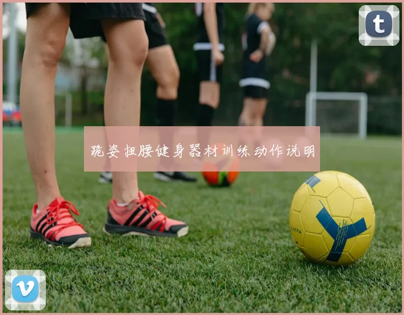 跪姿扭腰健身器材训练动作说明
