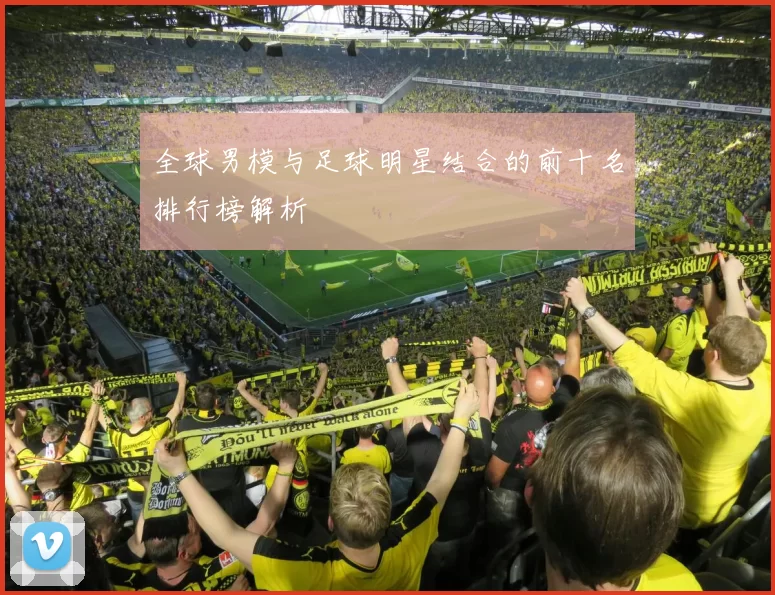 全球男模与足球明星结合的前十名排行榜解析