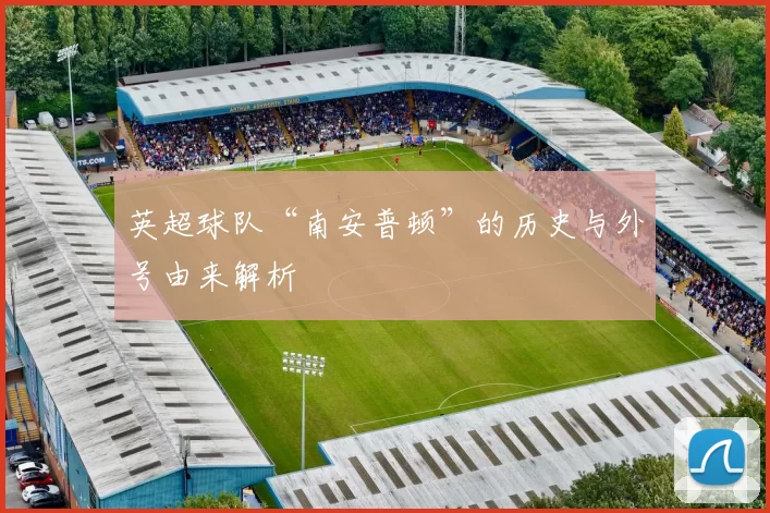 英超球队“南安普顿”的历史与外号由来解析