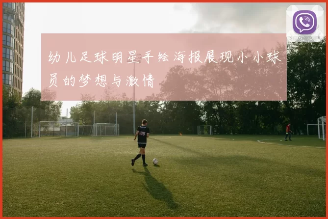 幼儿足球明星手绘海报展现小小球员的梦想与激情
