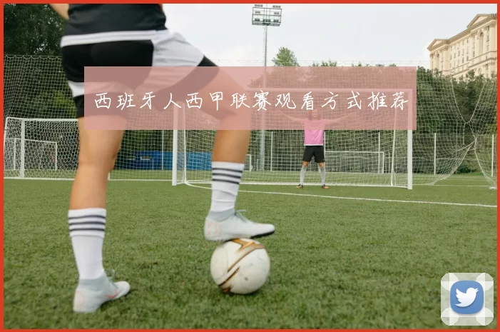 西班牙人西甲联赛观看方式推荐