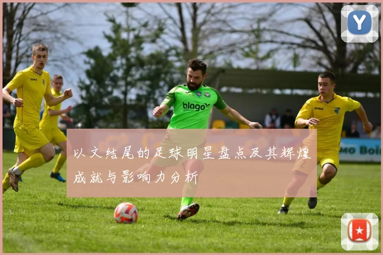 以文结尾的足球明星盘点及其辉煌成就与影响力分析