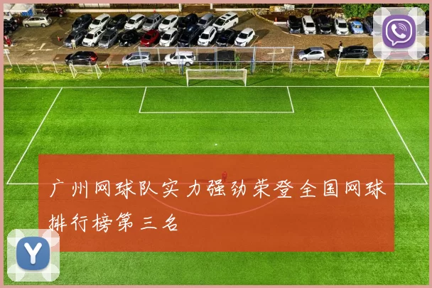 广州网球队实力强劲荣登全国网球排行榜第三名
