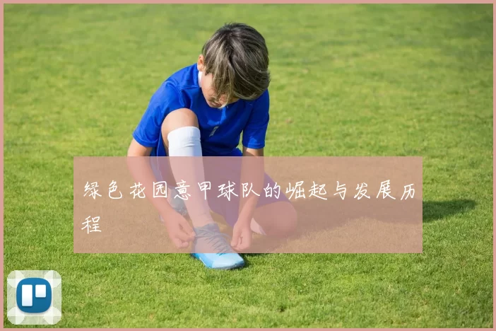 绿色花园意甲球队的崛起与发展历程