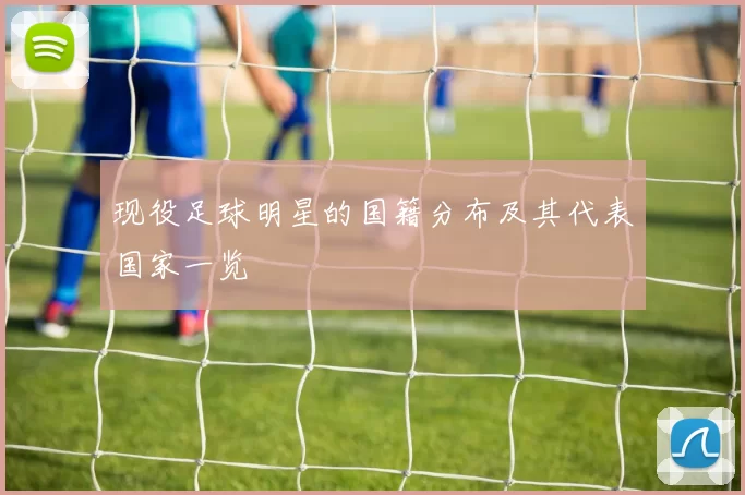现役足球明星的国籍分布及其代表国家一览