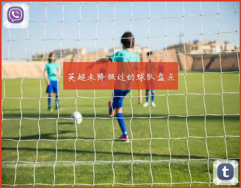 英超未降级过的球队盘点