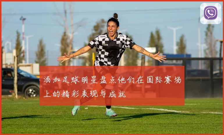 汤加足球明星盘点他们在国际赛场上的精彩表现与成就