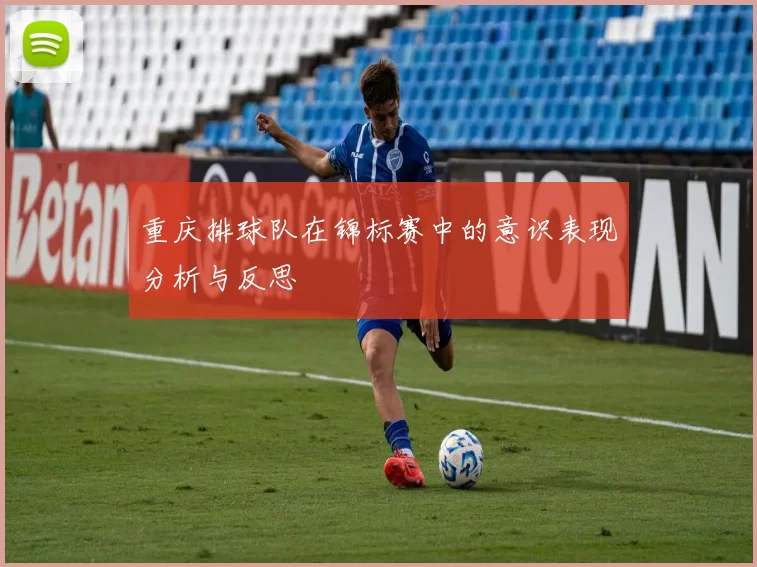 重庆排球队在锦标赛中的意识表现分析与反思
