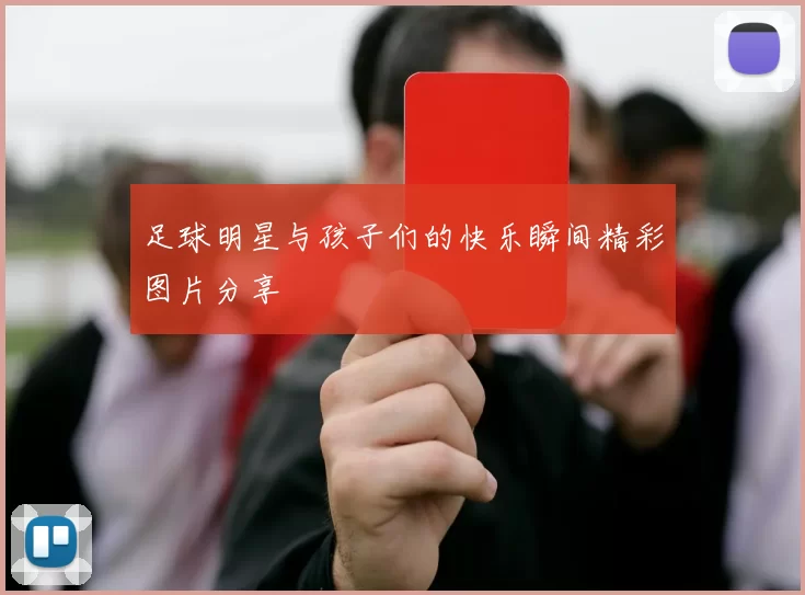 足球明星与孩子们的快乐瞬间精彩图片分享