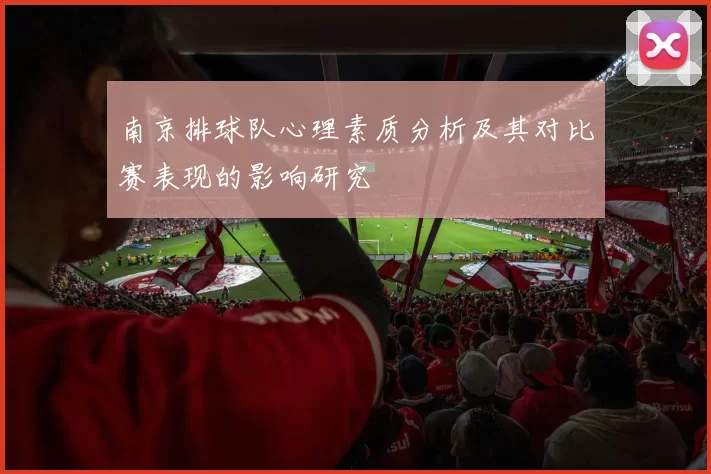 南京排球队心理素质分析及其对比赛表现的影响研究