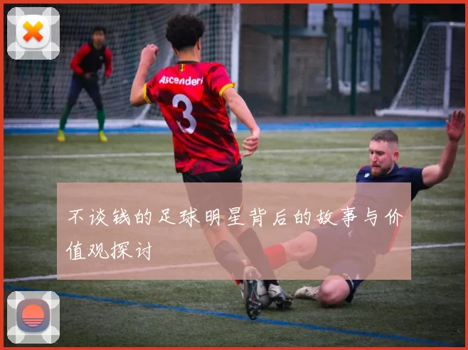 不谈钱的足球明星背后的故事与价值观探讨