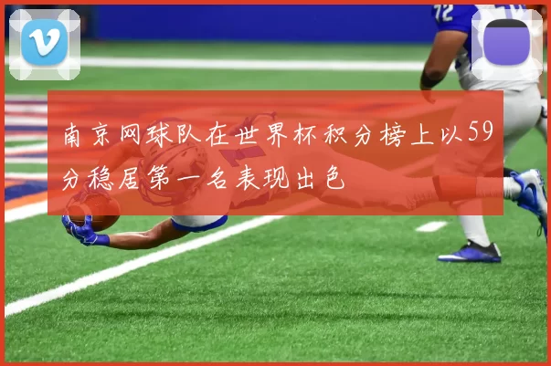 南京网球队在世界杯积分榜上以59分稳居第一名表现出色