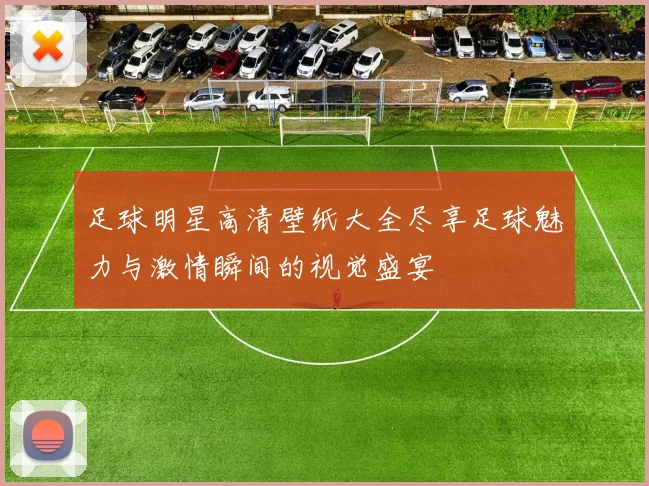 足球明星高清壁纸大全尽享足球魅力与激情瞬间的视觉盛宴