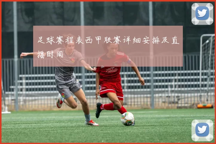 足球赛程表西甲联赛详细安排及直播时间