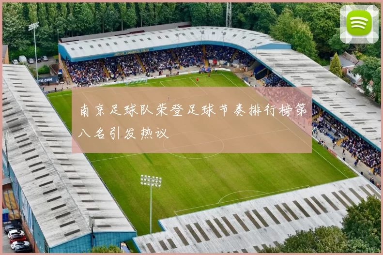 南京足球队荣登足球节奏排行榜第八名引发热议