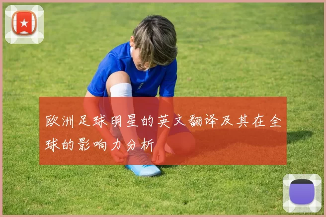 欧洲足球明星的英文翻译及其在全球的影响力分析