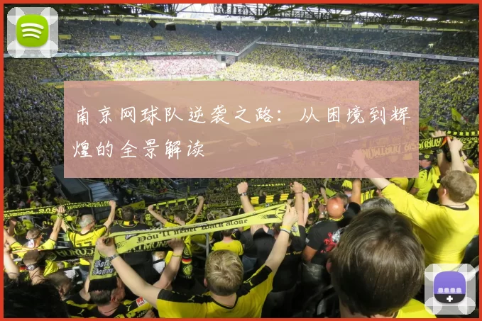 南京网球队逆袭之路：从困境到辉煌的全景解读