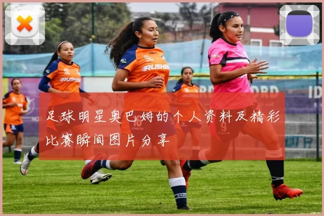 足球明星奥巴姆的个人资料及精彩比赛瞬间图片分享