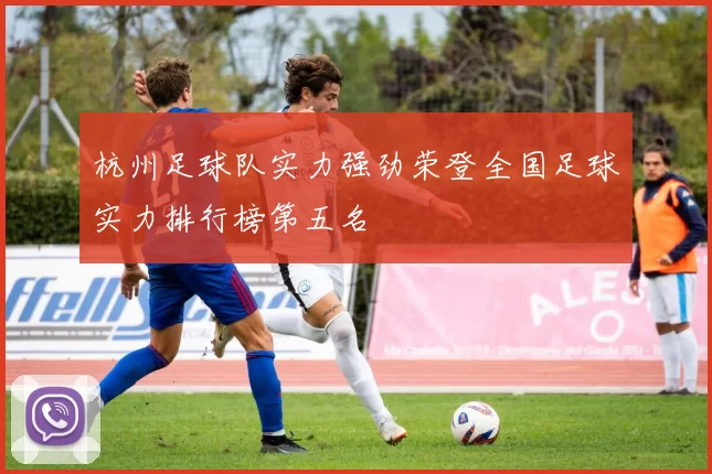 杭州足球队实力强劲荣登全国足球实力排行榜第五名