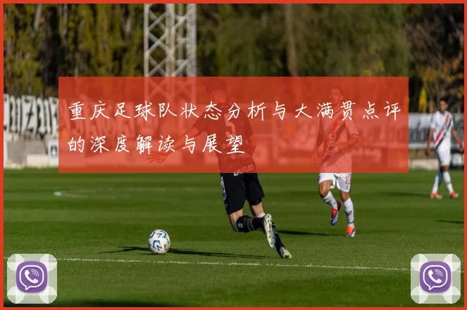 重庆足球队状态分析与大满贯点评的深度解读与展望