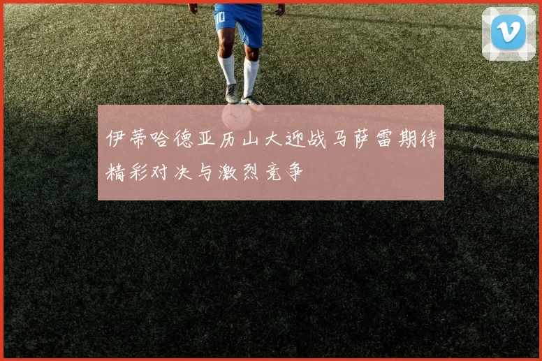 伊蒂哈德亚历山大迎战马萨雷期待精彩对决与激烈竞争