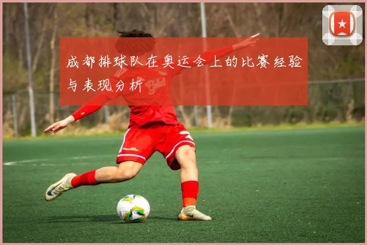 成都排球队在奥运会上的比赛经验与表现分析