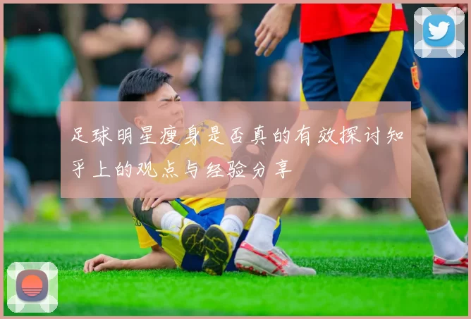 足球明星瘦身是否真的有效探讨知乎上的观点与经验分享