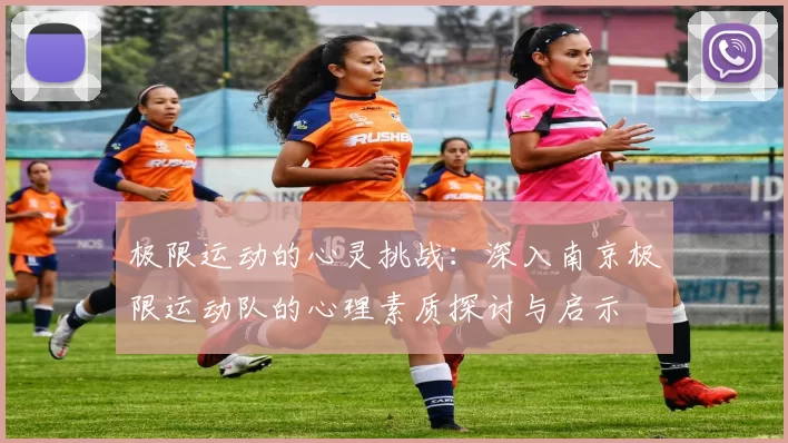 极限运动的心灵挑战：深入南京极限运动队的心理素质探讨与启示