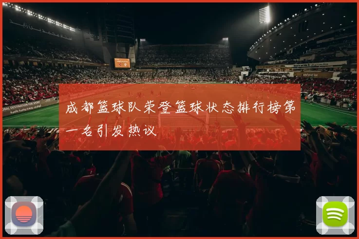 成都篮球队荣登篮球状态排行榜第一名引发热议