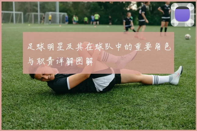 足球明星及其在球队中的重要角色与职责详解图解