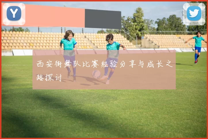 西安街舞队比赛经验分享与成长之路探讨