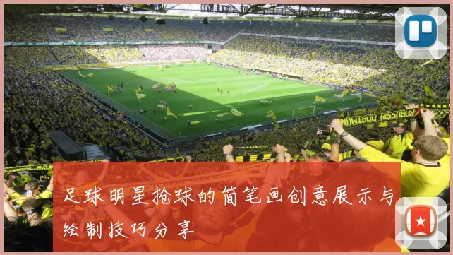 足球明星抢球的简笔画创意展示与绘制技巧分享