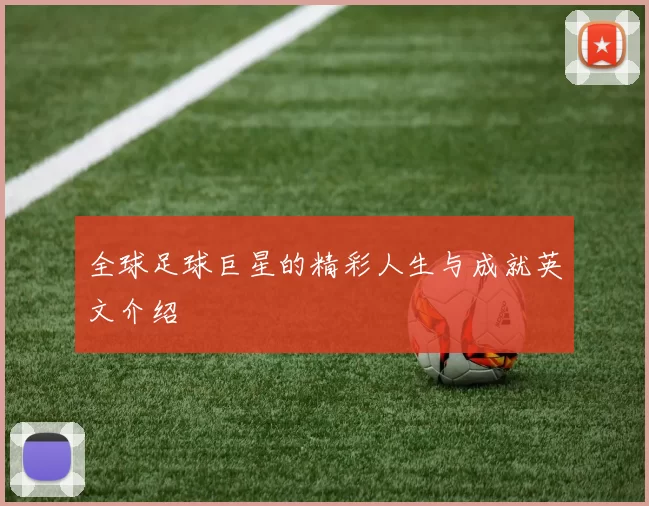 全球足球巨星的精彩人生与成就英文介绍