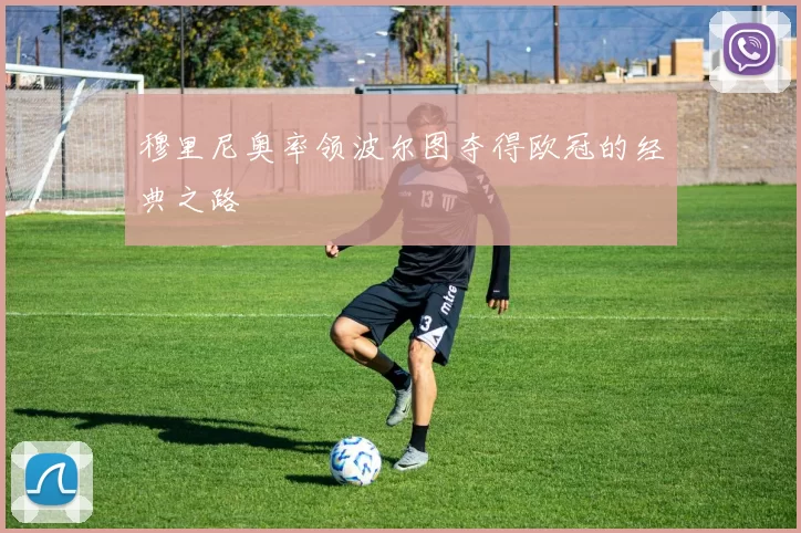 穆里尼奥率领波尔图夺得欧冠的经典之路