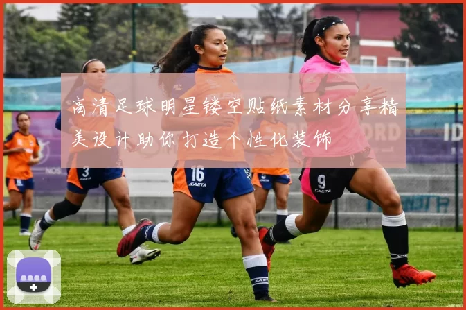高清足球明星镂空贴纸素材分享精美设计助你打造个性化装饰