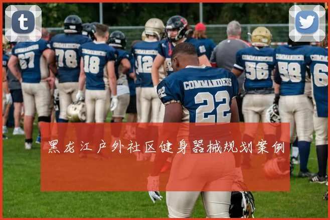 黑龙江户外社区健身器械规划案例