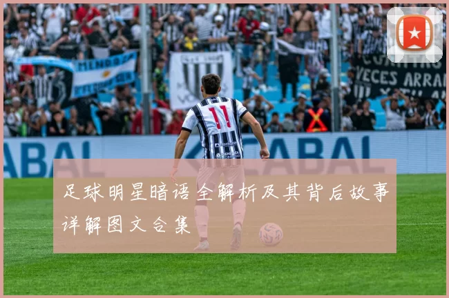 足球明星暗语全解析及其背后故事详解图文合集