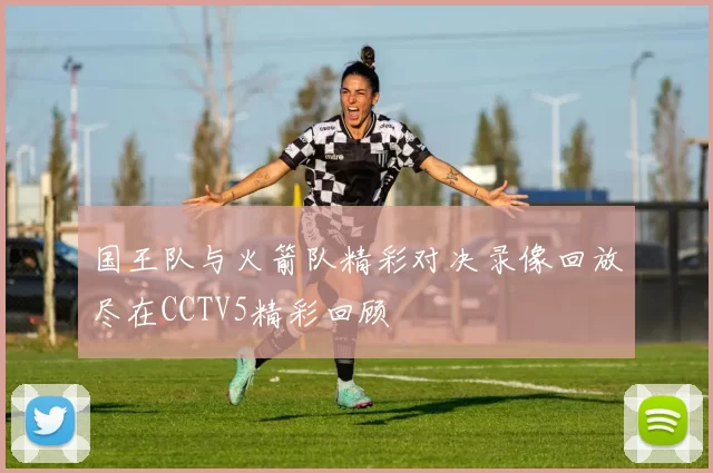 国王队与火箭队精彩对决录像回放尽在CCTV5精彩回顾