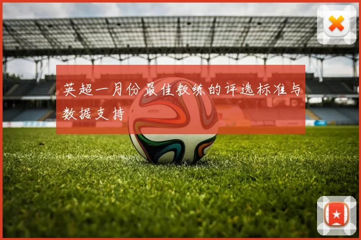 英超一月份最佳教练的评选标准与数据支持