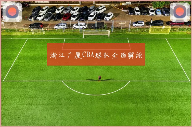 浙江广厦CBA球队全面解读