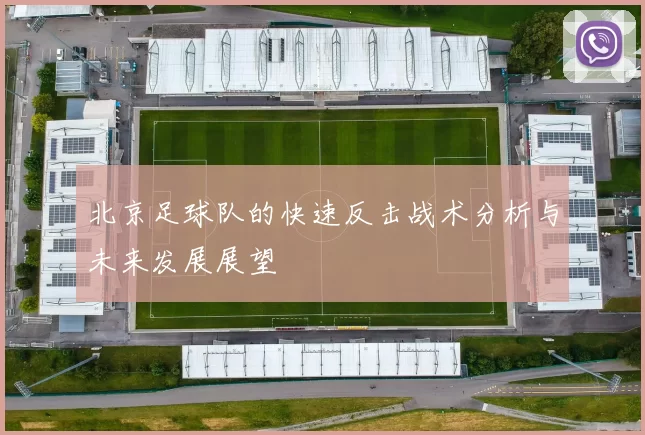 北京足球队的快速反击战术分析与未来发展展望